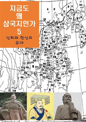 지금도 왜 삼국지인가-5 _신뢰와 헌신의 유대