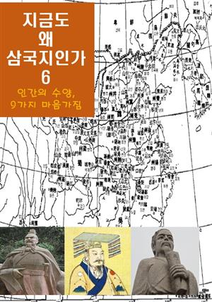 지금도 왜 삼국지인가-6 _인간의 수양，9가지 마음가짐