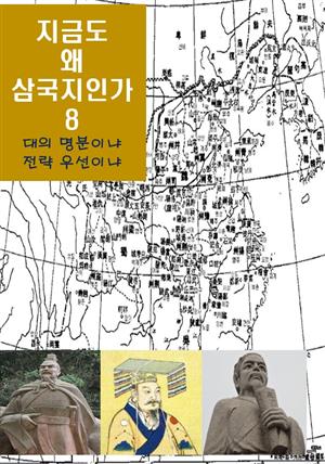 지금도 왜 삼국지인가-8 _대의명분이냐，전략우선이냐