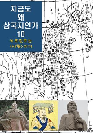 지금도 왜 삼국지인가-10 _키포인트는 ‘사람’이다