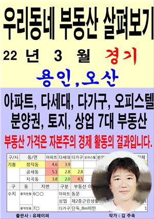 우리동네 부동산 살펴보기 (22년 3월) 경기>용인,오산