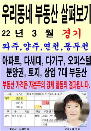 우리동네 부동산 살펴보기 (22년 3월) 경기>파주,양주,연천,동두천