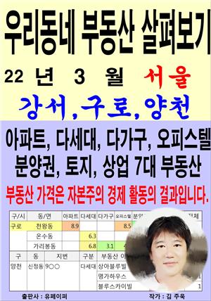 우리동네 부동산 살펴보기 (22년 3월) 서울>강서,구로,양천