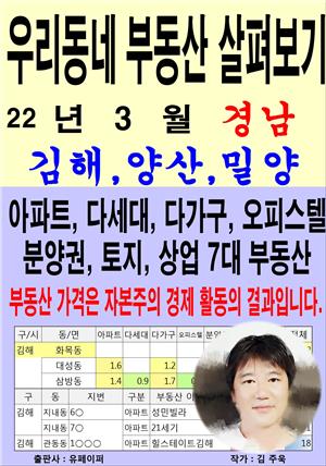 우리동네 부동산 살펴보기 (22년 3월) 경남>김해,양산,밀양