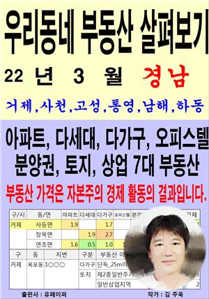 우리동네 부동산 살펴보기(22년3월)경남>거제,사천,고성,통영,남해하동