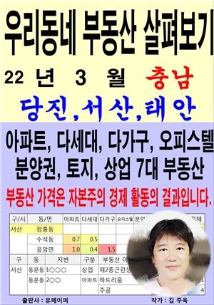 우리동네 부동산 살펴보기 (22년 3월) 충남>당진,서산,태안