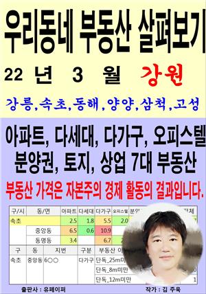 우리동네 부동산 살펴보기(22년3월)강원>강릉,속초,동해,양양,삼척고성