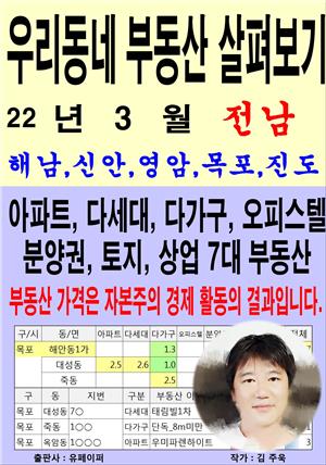 우리동네 부동산 살펴보기(22년3월)전남>해남,신안,영암,목포,진도