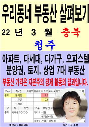 우리동네 부동산 살펴보기 (22년 3월) 충북>청주