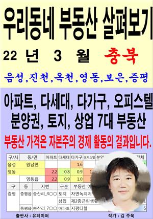 우리동네 부동산 살펴보기(22년3월)충북>음성,진천,옥천,영동,보은증평