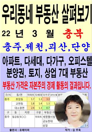 우리동네 부동산 살펴보기 (22년 3월) 충북>충주,제천,괴산,단양