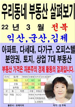 우리동네 부동산 살펴보기 (22년 3월) 전북>익산,군산,김제