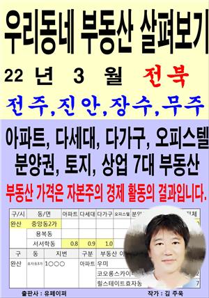 우리동네 부동산 살펴보기 (22년 3월) 전북>전주,진안,장수,무주