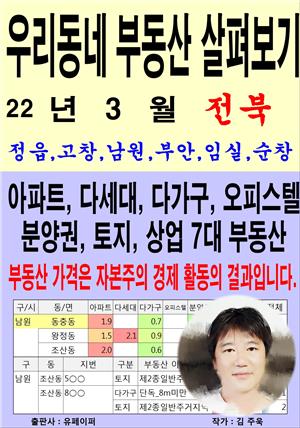 우리동네 부동산 살펴보기(22년3월)전북>정읍,고창,남원,부안,임실순창