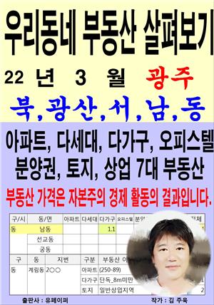 우리동네 부동산 살펴보기(22년3월)광주>북,광산,서,남,동