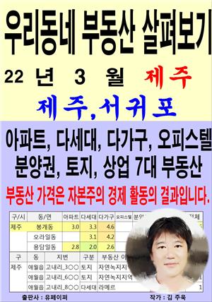 우리동네 부동산 살펴보기 (22년 3월) 제주>제주,서귀포