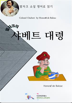 발자크의 샤베트 대령