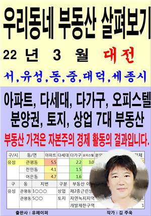 우리동네 부동산 살펴보기(22년3월)대전>서,유성,동,중,대덕,세종시