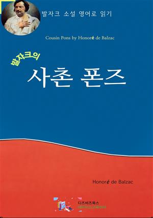 발자크의 사촌 폰즈