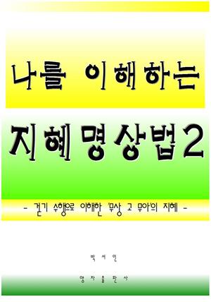 나를 이해하는 지혜명상법 2