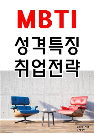 MBTI 성격특징 취업전략