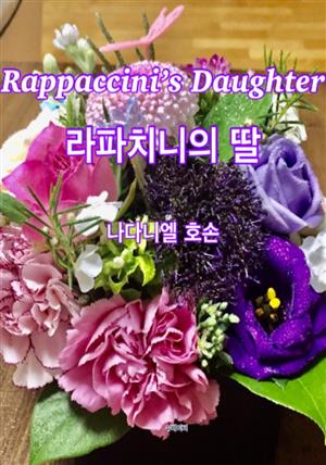 Rappaccini's Daughter  라파치니의 딸