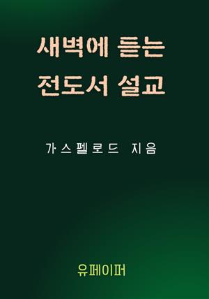 새벽에 듣는 전도서 설교