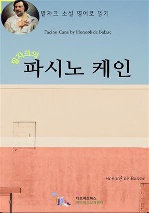 발자크의 파시노 케인