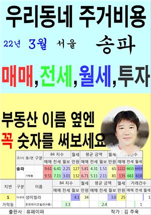 우리동네 주거비용>서울>송파 (22년3월)