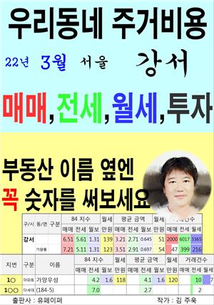 우리동네 주거비용>서울>강서 (22년3월)