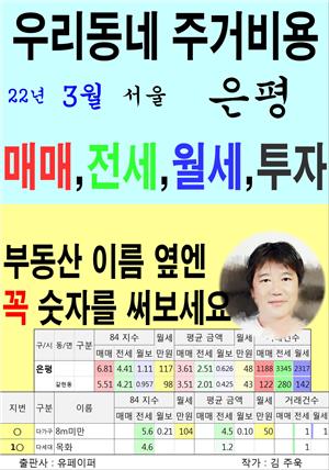 우리동네 주거비용>서울>은평 (22년3월)