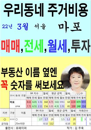 우리동네 주거비용>서울>마포 (22년3월)