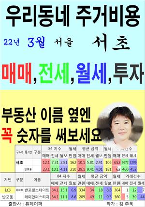 우리동네 주거비용>서울>서초 (22년3월)