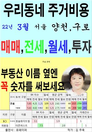 우리동네 주거비용>서울>양천,구로 (22년3월)