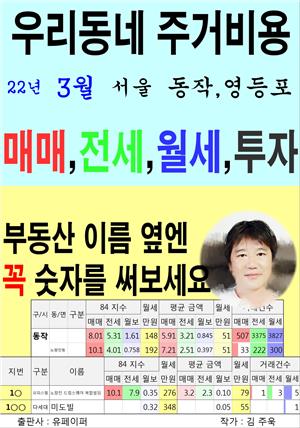 우리동네 주거비용>서울>동작,영등포 (22년3월)