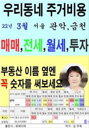 우리동네 주거비용>서울>관악,금천 (22년3월)