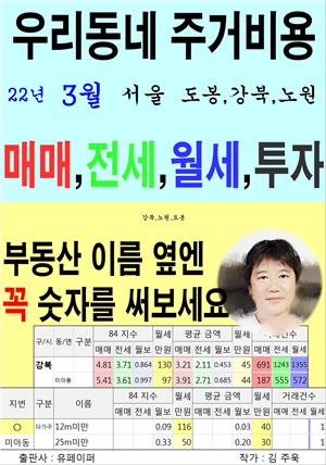 우리동네 주거비용>서울>도봉,강북,노원 (22년3월)