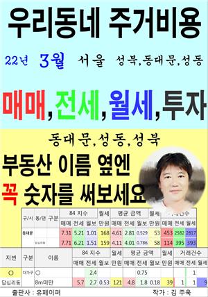 우리동네 주거비용>서울>성북,동대문,성동 (22년3월)