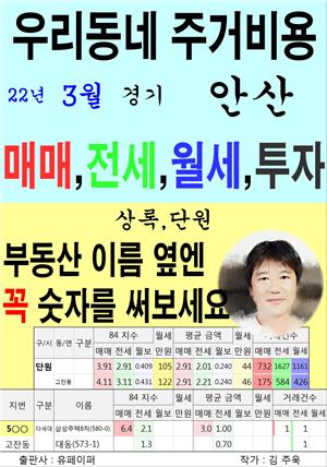 우리동네 주거비용>경기>안산 (22년3월)