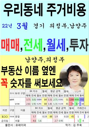 우리동네 주거비용>경기>의정부,남양주 (22년3월)