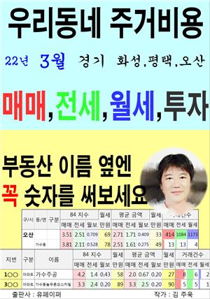 우리동네 주거비용>경기>화성,평택,오산 (22년3월)