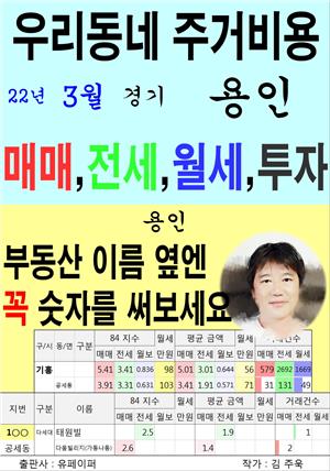 우리동네 주거비용>경기>용인 (22년3월)