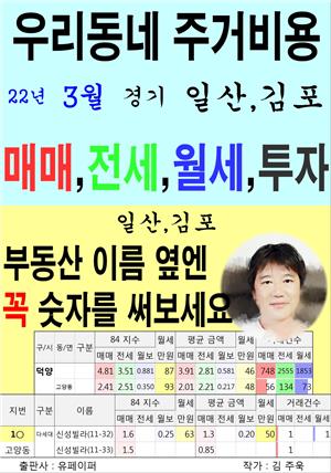 우리동네 주거비용>경기>일산,김포 (22년3월)