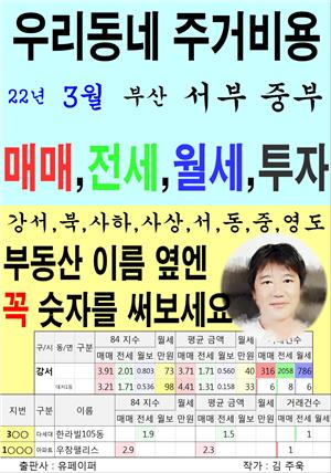 우리동네 주거비용>부산>서부 중부 (22년3월)