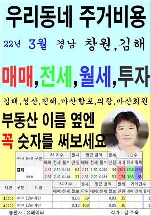 우리동네 주거비용>경남>창원,김해 (22년3월)