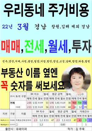 우리동네 주거비용>경남>창원,김해 제외 경남 (22년3월)