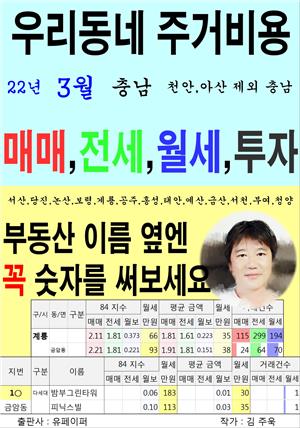 우리동네 주거비용>충남>천안,아산 제외 충남 (22년3월)