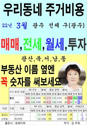 우리동네 주거비용>광주>전체 구(광주) (22년3월)