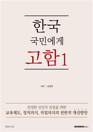 한국 국민에게 고함1:진정한 선진국 진입을 위한 교육/정치/직업의식개선