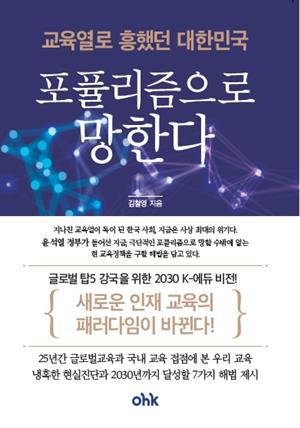 교육열로 흥했던 대한민국 포퓰리즘으로 망한다